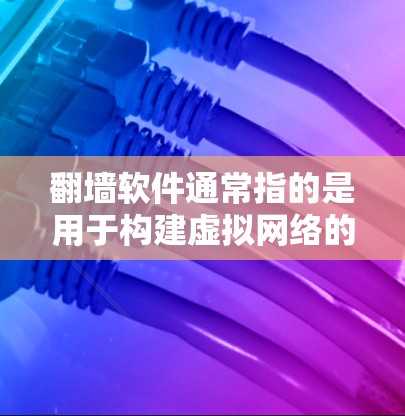 <strong>翻墙</strong>软件通常指的是用于构建虚拟网络的工具,而不是用于游戏。如果您想使用<strong>翻墙</strong>软件来构建虚拟网络,可以尝试以下软件