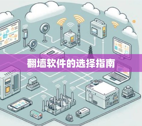 <strong>翻墙</strong>软件的选择指南