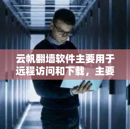 云帆<strong>翻墙</strong>软件主要用于远程访问和下载,主要功能包括文件上传、下载、访问其他网站、加密和防止钓鱼。以下是详细的分析