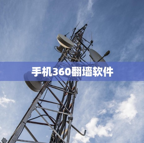 手机360<strong>翻墙</strong>软件