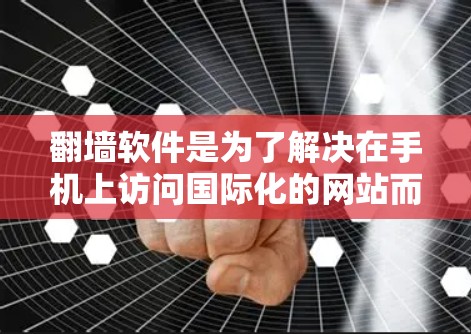 <strong>翻墙</strong>软件是为了解决在手机上访问国际化的网站而设置的工具。虽然这些软件提供了便利,但使用时需要注意以下几点