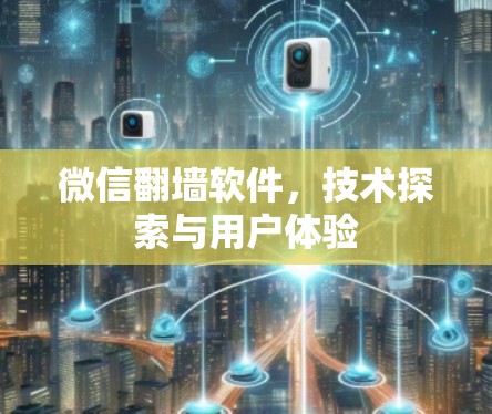 微信<strong>翻墙</strong>软件,技术探索与用户体验