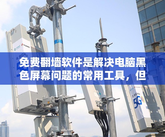 免费<strong>翻墙</strong>软件是解决电脑黑色屏幕问题的常用工具,但需谨慎选择,确保安全性和兼容性。以下是对这些软件的总结