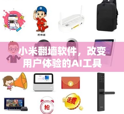 小米<strong>翻墙</strong>软件,改变用户体验的AI工具