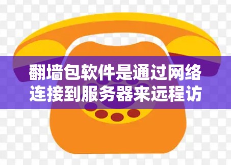 <strong>翻墙</strong>包软件是通过网络连接到服务器来远程访问服务器资源的工具。以下是详细的操作步骤,帮助您使用<strong>翻墙</strong>包软件下载和管理网络资源