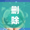 删除国内软件通常需要管理员的权限,具体步骤如下