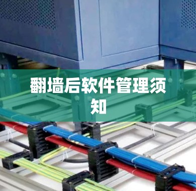 <strong>翻墙</strong>后软件管理须知
