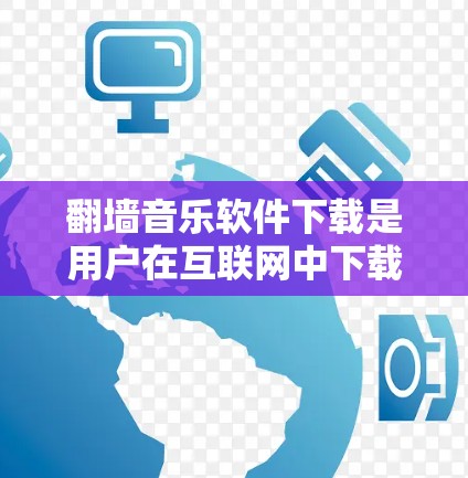 <strong>翻墙</strong>音乐软件下载是用户在互联网中下载音乐时需要考虑的一个问题。<strong>翻墙</strong>通常指的是将音乐文件从一个网站下载到另一个网站,通常是在不违反版权的情况下。以下是一些常见的<strong>翻墙</strong>音乐软件推荐,供用户参考