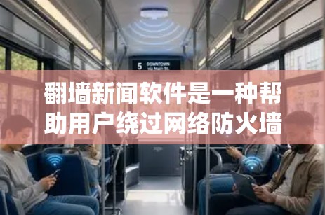 <strong>翻墙</strong>新闻软件是一种帮助用户绕过网络防火墙限制的工具,允许用户访问外部网站或网站时,软件会自动将访问地址转换为内网地址,然后浏览器自行处理,避免被防火墙屏蔽。以下是几个常用的<strong>翻墙</strong>新闻软件及其特点