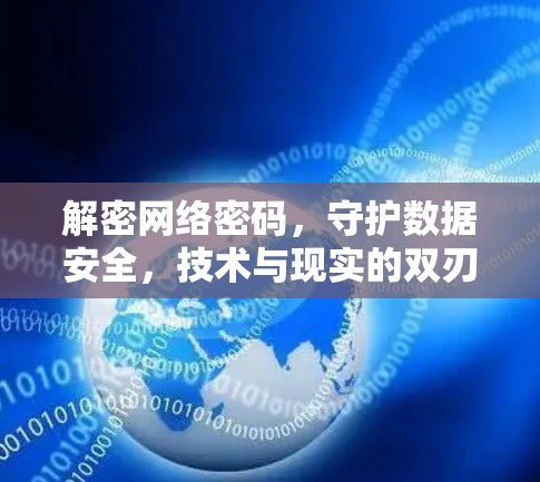 解密网络密码,守护数据安全,技术与现实的双刃剑