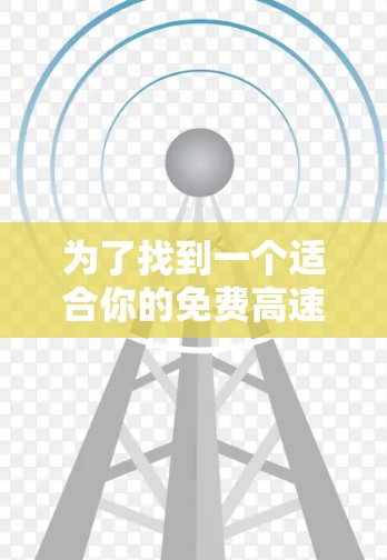 为了找到一个适合你的免费高速<strong>翻墙</strong>软件,以下是一个分步指南