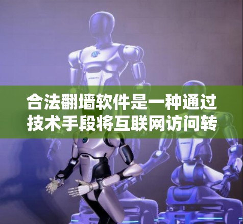 合法<strong>翻墙</strong>软件是一种通过技术手段将互联网访问转换为非互联网服务的工具,确保数据安全和隐私。以下是关于合法<strong>翻墙</strong>软件的详细分析