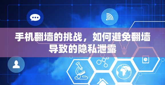 手机<strong>翻墙</strong>的挑战,如何避免<strong>翻墙</strong>导致的隐私泄露