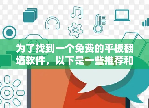 为了找到一个免费的平板<strong>翻墙</strong>软件,以下是一些推荐和比较