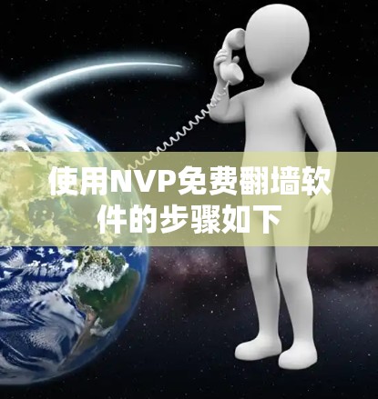 使用NVP免费<strong>翻墙</strong>软件的步骤如下