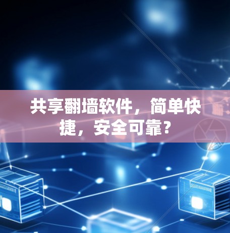 共享<strong>翻墙</strong>软件,简单快捷,安全可靠?