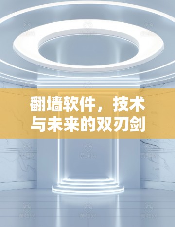 <strong>翻墙</strong>软件,技术与未来的双刃剑