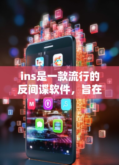 ins是一款流行的反间谍软件,旨在过滤网络流量,防止间谍活动。<strong>翻墙</strong>通常指的是将来自外部的网络流量转换为内部的流量,以避免被间谍分子利用。以下是一些<strong>翻墙</strong>最快的好用的ins软件,供您参考