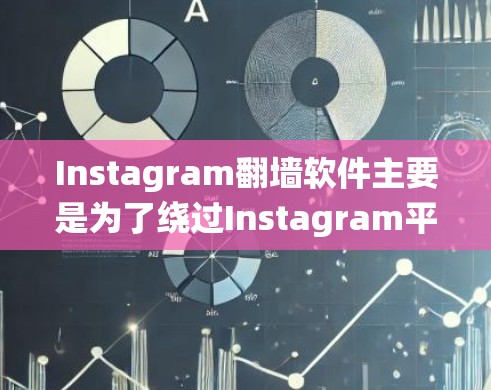 Instagram<strong>翻墙</strong>软件主要是为了绕过Instagram平台对账号信息和访问权限的限制。以下是几种常见的Instagram<strong>翻墙</strong>软件推荐,供您参考