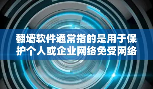 <strong>翻墙</strong>软件通常指的是用于保护个人或企业网络免受网络攻击的软件。以下是一些值得考虑的<strong>翻墙</strong>软件推荐,涵盖功能、适用场景以及价格等方面