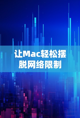 让Mac轻松摆脱网络限制