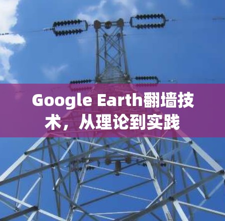 Google Earth<strong>翻墙</strong>技术,从理论到实践