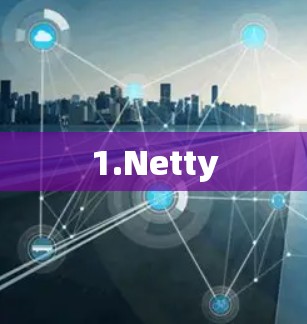 1.Netty