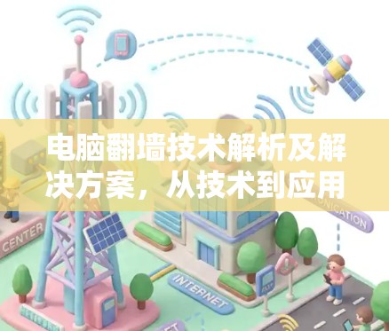 电脑<strong>翻墙</strong>技术解析及解决方案,从技术到应用