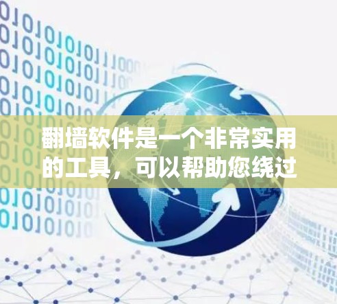 <strong>翻墙</strong>软件是一个非常实用的工具,可以帮助您绕过防火墙,访问外部网络资源。以下是几个免费的<strong>翻墙</strong>软件推荐,适合个人用户和开发者