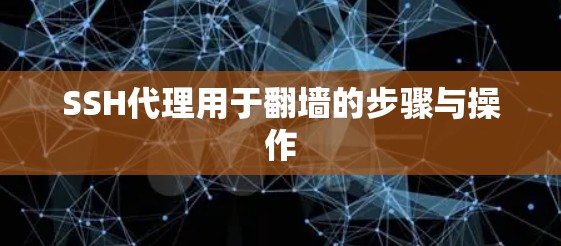 SSH代理用于翻墙的步骤与操作