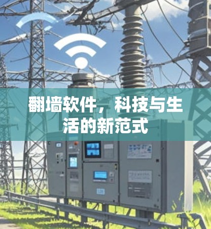 翻墙软件，科技与生活的新范式