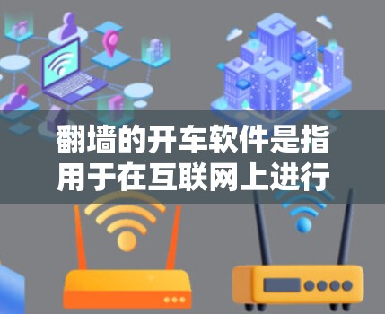 <strong>翻墙</strong>的开车软件是指用于在互联网上进行特定操作或活动的软件。通常,这类软件可能涉及到<strong>翻墙</strong>参数设置、安全软件使用、设备限制管理等。以下是一些可能的相关信息和解决方案