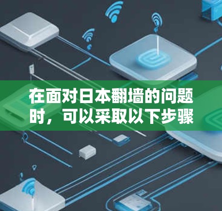 在面对日本<strong>翻墙</strong>的问题时,可以采取以下步骤来解决
