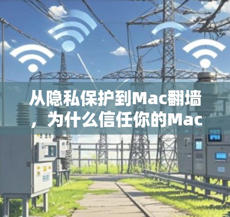 从隐私保护到Mac翻墙，为什么信任你的Mac