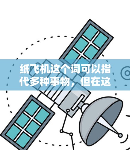 纸飞机这个词可以指代多种事物，但在这里你提到了翻墙软件，这通常是指用于访问外部网络资源的软件。例如，您可能指的是用于下载游戏、软件包或外部资源的翻墙软件。以下是一些可能的解释和解决方案