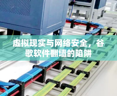 虚拟现实与网络安全，谷歌软件翻墙的陷阱