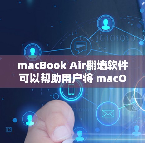 macBook Air<strong>翻墙</strong>软件可以帮助用户将 macOS 电脑移动到另一个存储设备上。以下是一些步骤指南,帮助您顺利解决问题