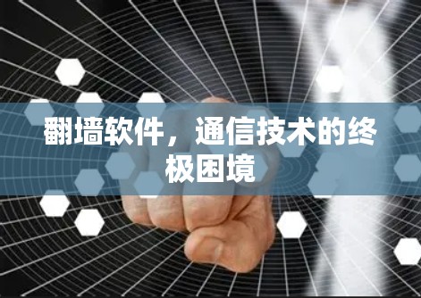 翻墙软件，通信技术的终极困境
