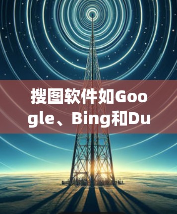 搜图软件如Google、Bing和Dumly等,通过访问控制中心(ACC)实现对网页内容的访问管理。墙观功能通过ACC对用户身份和访问权限进行审核,确保用户只能访问特定内容。以下是详细的步骤指南