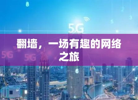 <strong>翻墙</strong>,一场有趣的网络之旅
