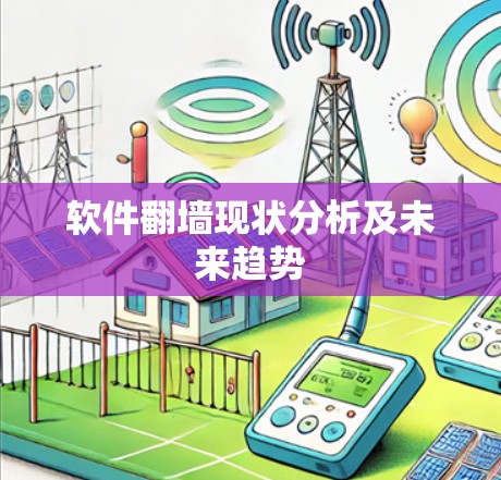 软件<strong>翻墙</strong>现状分析及未来趋势