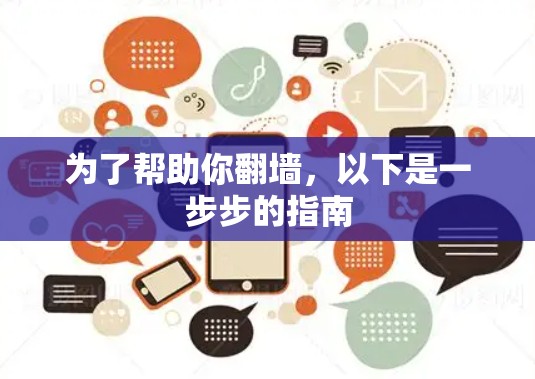 为了帮助你<strong>翻墙</strong>,以下是一步步的指南