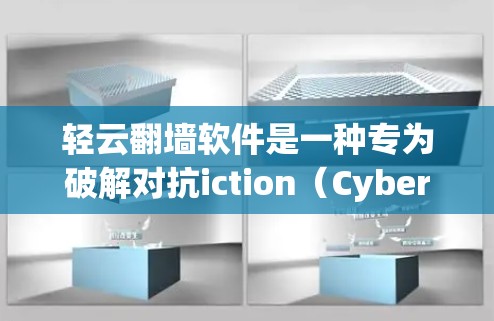 轻云翻墙软件是一种专为破解对抗iction（CyberVerse）软件而设计的工具，旨在帮助用户成功破解抗法因文件，从而保护个人和公司的计算机安全。以下是对其的基本信息和使用指南