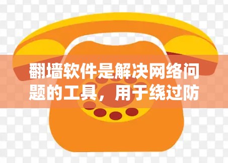 <strong>翻墙</strong>软件是解决网络问题的工具,用于绕过防火墙或管理网络设备。以下是一些快速且高效的<strong>翻墙</strong>软件推荐,涵盖免费、付费、多平台和功能多样性的选择