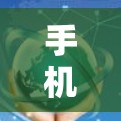 手机<strong>翻墙</strong>软件是一个帮助用户将手机上的网络连接到目标服务器的工具。以下是使用这些软件的步骤和注意事项
