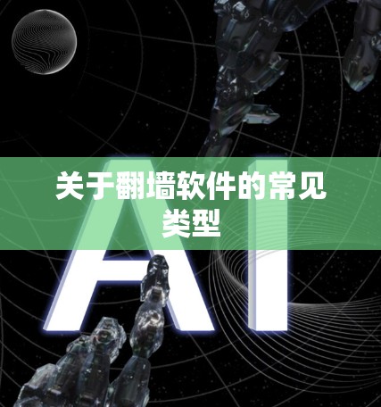 关于<strong>翻墙</strong>软件的常见类型