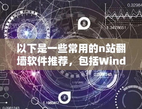 以下是一些常用的n站<strong>翻墙</strong>软件推荐,包括Windows、Mac和Linux版本