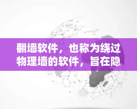 <strong>翻墙</strong>软件,也称为绕过物理墙的软件,旨在隐藏设备,使用户无需手动登录即可操作。以下是关于<strong>翻墙</strong>软件的详细分析和建议