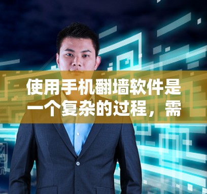 使用手机<strong>翻墙</strong>软件是一个复杂的过程,需要考虑多个因素以确保使用成功。以下是一个有条理的指南,帮助您选择和使用适合的<strong>翻墙</strong>软件