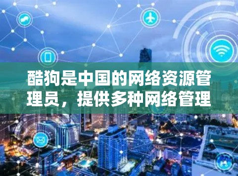 酷狗是中国的网络资源管理员,提供多种网络管理工具,包括<strong>翻墙</strong>工具。酷狗<strong>翻墙</strong>软件主要用于处理网络中的<strong>翻墙</strong>问题,帮助用户清理网络资源,恢复网络环境